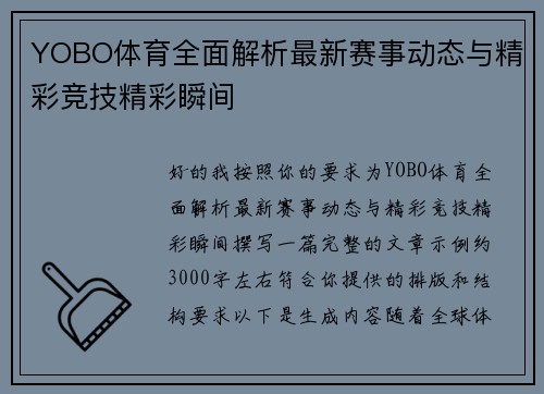 YOBO体育全面解析最新赛事动态与精彩竞技精彩瞬间