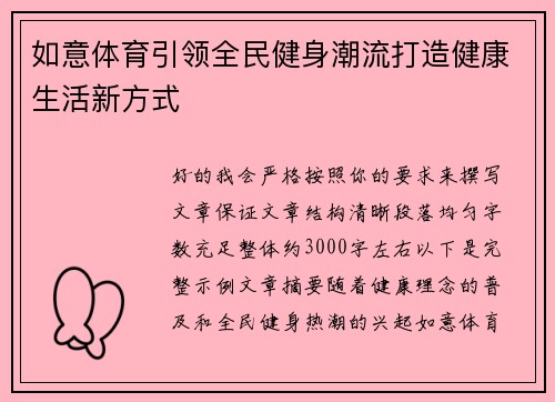 如意体育引领全民健身潮流打造健康生活新方式