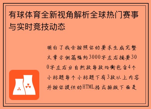有球体育全新视角解析全球热门赛事与实时竞技动态 有球体育全新视角解析全球热门赛事与实时竞技动态