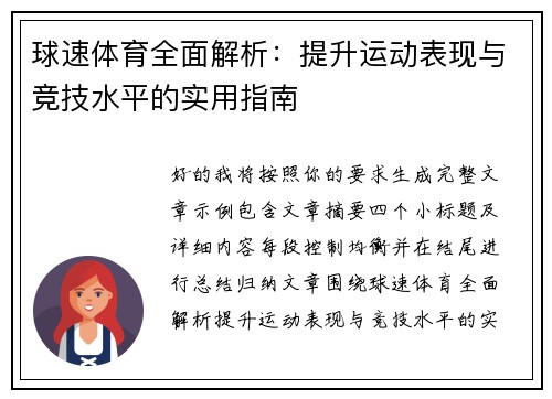 球速体育全面解析：提升运动表现与竞技水平的实用指南
