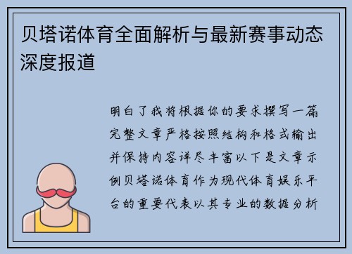 贝塔诺体育全面解析与最新赛事动态深度报道 贝塔诺体育全面解析与最新赛事动态深度报道