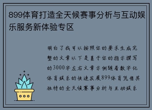 899体育打造全天候赛事分析与互动娱乐服务新体验专区 899体育打造全天候赛事分析与互动娱乐服务新体验专区