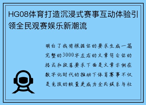 HG08体育打造沉浸式赛事互动体验引领全民观赛娱乐新潮流