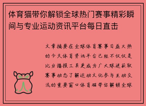 体育猫带你解锁全球热门赛事精彩瞬间与专业运动资讯平台每日直击 体育猫带你解锁全球热门赛事精彩瞬间与专业运动资讯平台每日直击