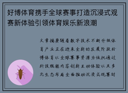 好博体育携手全球赛事打造沉浸式观赛新体验引领体育娱乐新浪潮 好博体育携手全球赛事打造沉浸式观赛新体验引领体育娱乐新浪潮