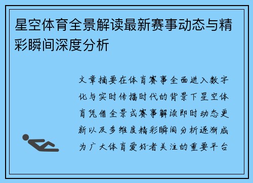 星空体育全景解读最新赛事动态与精彩瞬间深度分析 星空体育全景解读最新赛事动态与精彩瞬间深度分析