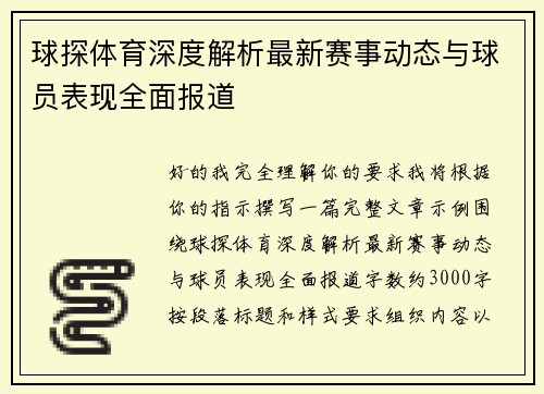 球探体育深度解析最新赛事动态与球员表现全面报道