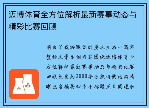 迈博体育全方位解析最新赛事动态与精彩比赛回顾