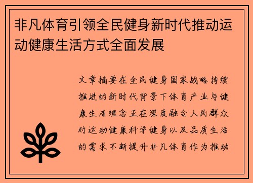 非凡体育引领全民健身新时代推动运动健康生活方式全面发展