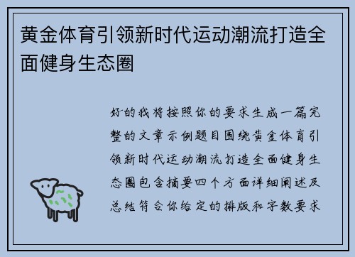 黄金体育引领新时代运动潮流打造全面健身生态圈 黄金体育引领新时代运动潮流打造全面健身生态圈