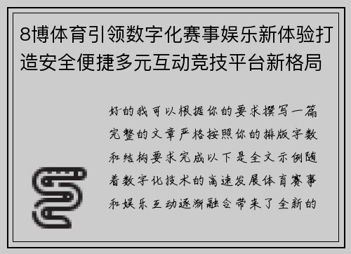 8博体育引领数字化赛事娱乐新体验打造安全便捷多元互动竞技平台新格局