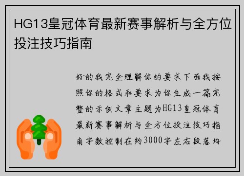 HG13皇冠体育最新赛事解析与全方位投注技巧指南 HG13皇冠体育最新赛事解析与全方位投注技巧指南