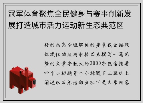 冠军体育聚焦全民健身与赛事创新发展打造城市活力运动新生态典范区 冠军体育聚焦全民健身与赛事创新发展打造城市活力运动新生态典范区