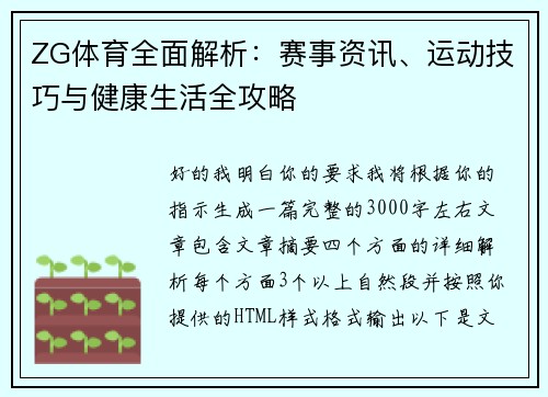 ZG体育全面解析:赛事资讯、运动技巧与健康生活全攻略 ZG体育全面解析:赛事资讯、运动技巧与健康生活全攻略