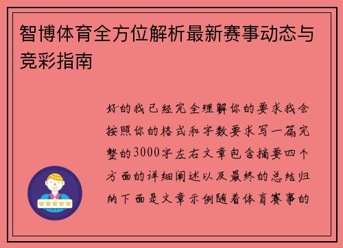 智博体育全方位解析最新赛事动态与竞彩指南