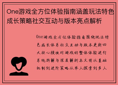 One游戏全方位体验指南涵盖玩法特色成长策略社交互动与版本亮点解析 One游戏全方位体验指南涵盖玩法特色成长策略社交互动与版本亮点解析