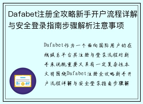 Dafabet注册全攻略新手开户流程详解与安全登录指南步骤解析注意事项