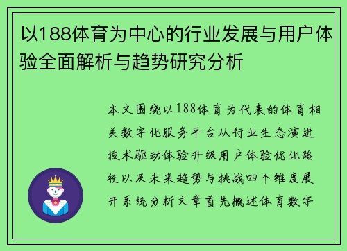 以188体育为中心的行业发展与用户体验全面解析与趋势研究分析