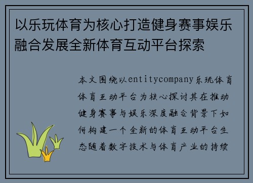 以乐玩体育为核心打造健身赛事娱乐融合发展全新体育互动平台探索