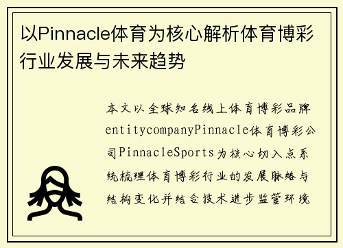 以Pinnacle体育为核心解析体育博彩行业发展与未来趋势 以Pinnacle体育为核心解析体育博彩行业发展与未来趋势