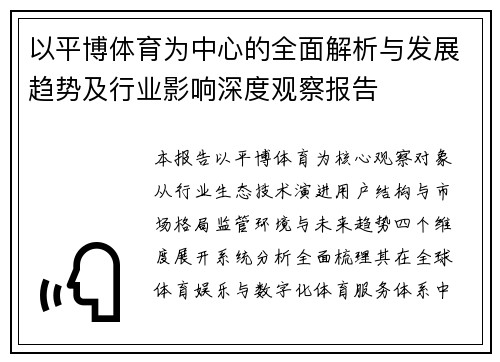 以平博体育为中心的全面解析与发展趋势及行业影响深度观察报告 以平博体育为中心的全面解析与发展趋势及行业影响深度观察报告