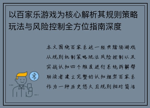 以百家乐游戏为核心解析其规则策略玩法与风险控制全方位指南深度