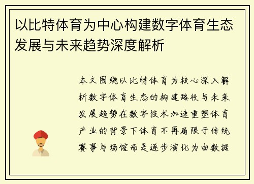 以比特体育为中心构建数字体育生态发展与未来趋势深度解析