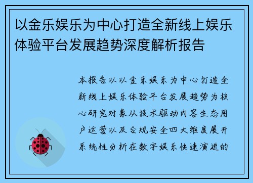 以金乐娱乐为中心打造全新线上娱乐体验平台发展趋势深度解析报告