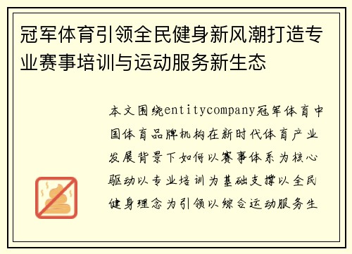 冠军体育引领全民健身新风潮打造专业赛事培训与运动服务新生态
