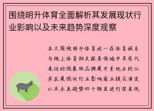围绕明升体育全面解析其发展现状行业影响以及未来趋势深度观察