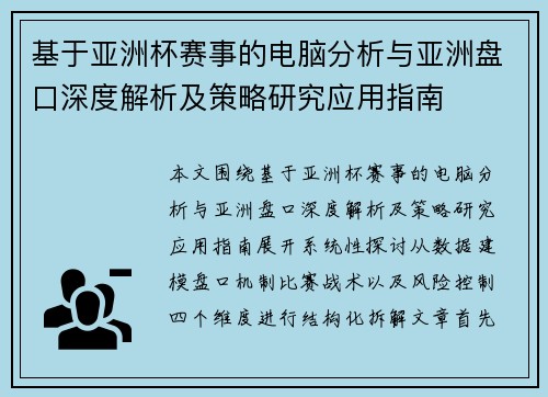 基于亚洲杯赛事的电脑分析与亚洲盘口深度解析及策略研究应用指南 基于亚洲杯赛事的电脑分析与亚洲盘口深度解析及策略研究应用指南