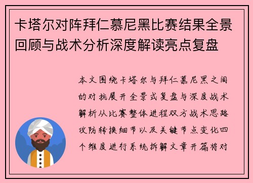 卡塔尔对阵拜仁慕尼黑比赛结果全景回顾与战术分析深度解读亮点复盘 卡塔尔对阵拜仁慕尼黑比赛结果全景回顾与战术分析深度解读亮点复盘
