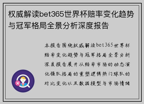 权威解读bet365世界杯赔率变化趋势与冠军格局全景分析深度报告 权威解读bet365世界杯赔率变化趋势与冠军格局全景分析深度报告