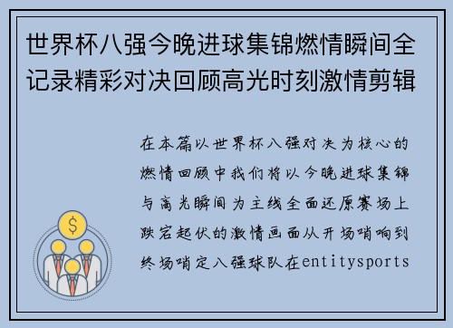 世界杯八强今晚进球集锦燃情瞬间全记录精彩对决回顾高光时刻激情剪辑