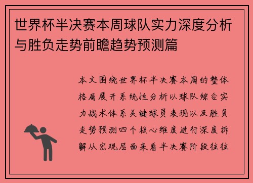 世界杯半决赛本周球队实力深度分析与胜负走势前瞻趋势预测篇 世界杯半决赛本周球队实力深度分析与胜负走势前瞻趋势预测篇