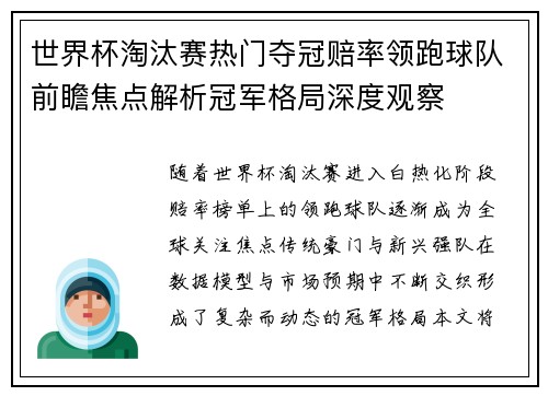 世界杯淘汰赛热门夺冠赔率领跑球队前瞻焦点解析冠军格局深度观察 世界杯淘汰赛热门夺冠赔率领跑球队前瞻焦点解析冠军格局深度观察