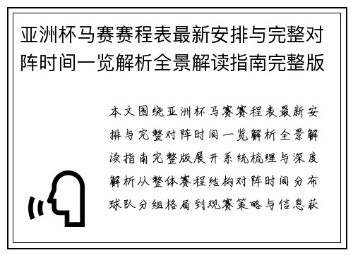亚洲杯马赛赛程表最新安排与完整对阵时间一览解析全景解读指南完整版 亚洲杯马赛赛程表最新安排与完整对阵时间一览解析全景解读指南完整版
