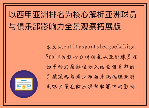 以西甲亚洲排名为核心解析亚洲球员与俱乐部影响力全景观察拓展版 以西甲亚洲排名为核心解析亚洲球员与俱乐部影响力全景观察拓展版
