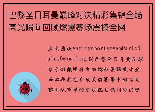 巴黎圣日耳曼巅峰对决精彩集锦全场高光瞬间回顾燃爆赛场震撼全网 巴黎圣日耳曼巅峰对决精彩集锦全场高光瞬间回顾燃爆赛场震撼全网