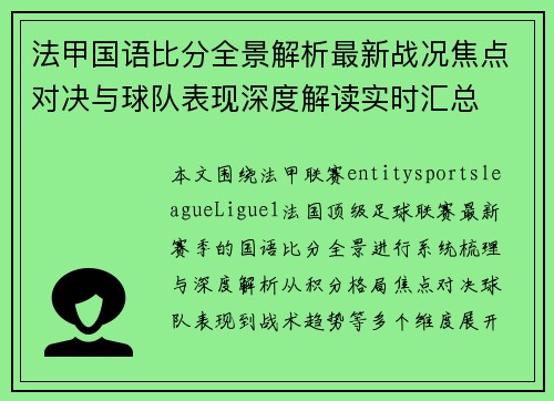 法甲国语比分全景解析最新战况焦点对决与球队表现深度解读实时汇总 法甲国语比分全景解析最新战况焦点对决与球队表现深度解读实时汇总