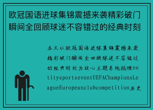 欧冠国语进球集锦震撼来袭精彩破门瞬间全回顾球迷不容错过的经典时刻 欧冠国语进球集锦震撼来袭精彩破门瞬间全回顾球迷不容错过的经典时刻