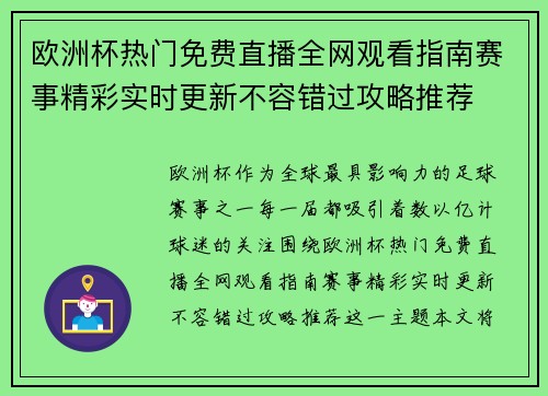 欧洲杯热门免费直播全网观看指南赛事精彩实时更新不容错过攻略推荐 欧洲杯热门免费直播全网观看指南赛事精彩实时更新不容错过攻略推荐