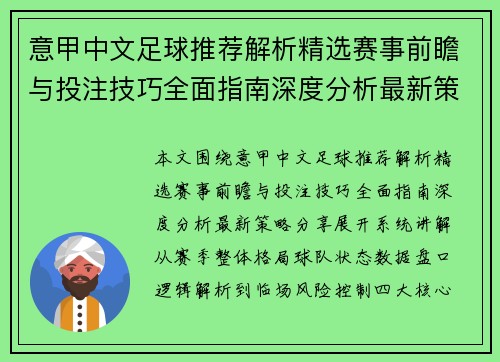 意甲中文足球推荐解析精选赛事前瞻与投注技巧全面指南深度分析最新策略分享 意甲中文足球推荐解析精选赛事前瞻与投注技巧全面指南深度分析最新策略分享