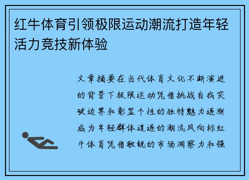 红牛体育引领极限运动潮流打造年轻活力竞技新体验 红牛体育引领极限运动潮流打造年轻活力竞技新体验
