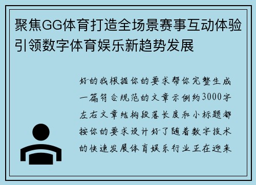聚焦GG体育打造全场景赛事互动体验引领数字体育娱乐新趋势发展 聚焦GG体育打造全场景赛事互动体验引领数字体育娱乐新趋势发展