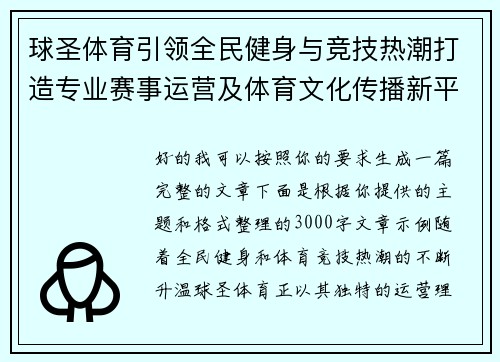 球圣体育引领全民健身与竞技热潮打造专业赛事运营及体育文化传播新平台