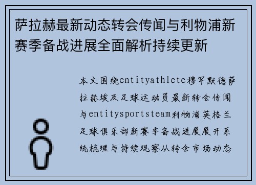 萨拉赫最新动态转会传闻与利物浦新赛季备战进展全面解析持续更新 萨拉赫最新动态转会传闻与利物浦新赛季备战进展全面解析持续更新