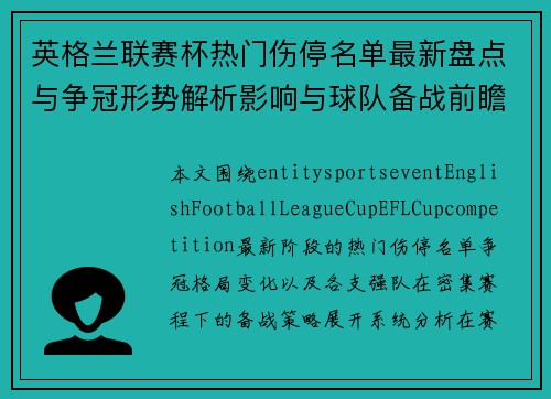 英格兰联赛杯热门伤停名单最新盘点与争冠形势解析影响与球队备战前瞻 英格兰联赛杯热门伤停名单最新盘点与争冠形势解析影响与球队备战前瞻