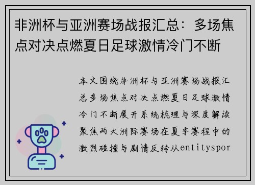 非洲杯与亚洲赛场战报汇总:多场焦点对决点燃夏日足球激情冷门不断 非洲杯与亚洲赛场战报汇总:多场焦点对决点燃夏日足球激情冷门不断