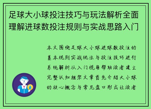 足球大小球投注技巧与玩法解析全面理解进球数投注规则与实战思路入门 足球大小球投注技巧与玩法解析全面理解进球数投注规则与实战思路入门